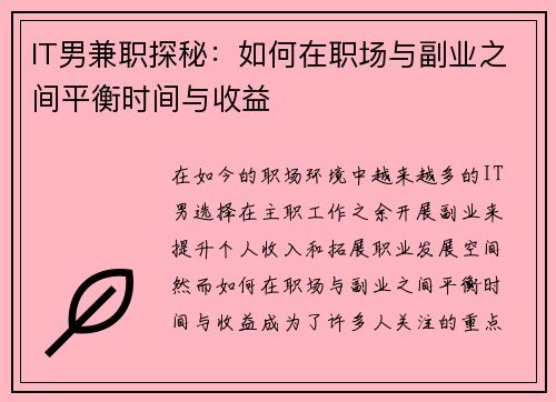 IT男兼职探秘：如何在职场与副业之间平衡时间与收益