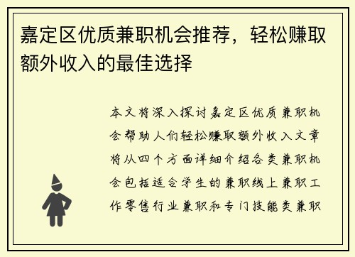 嘉定区优质兼职机会推荐，轻松赚取额外收入的最佳选择