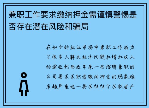 兼职工作要求缴纳押金需谨慎警惕是否存在潜在风险和骗局