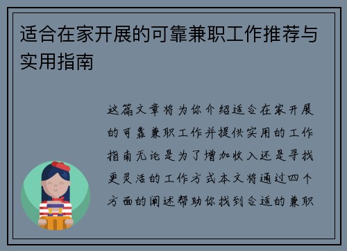 适合在家开展的可靠兼职工作推荐与实用指南
