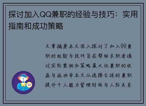 探讨加入QQ兼职的经验与技巧：实用指南和成功策略