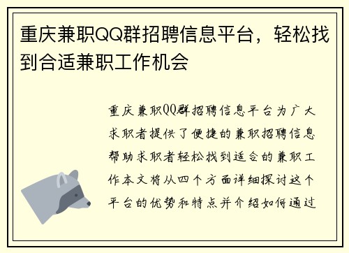 重庆兼职QQ群招聘信息平台，轻松找到合适兼职工作机会