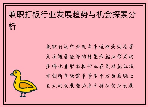 兼职打板行业发展趋势与机会探索分析