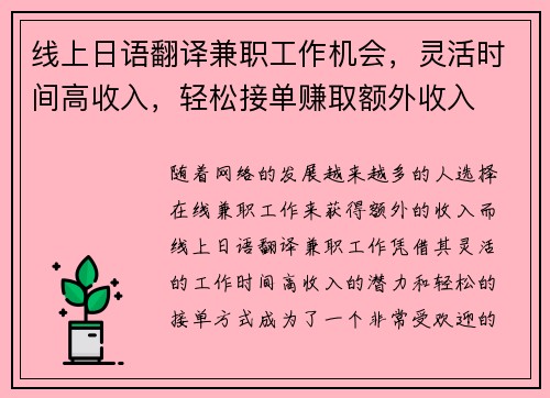 线上日语翻译兼职工作机会，灵活时间高收入，轻松接单赚取额外收入
