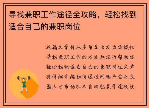 寻找兼职工作途径全攻略，轻松找到适合自己的兼职岗位
