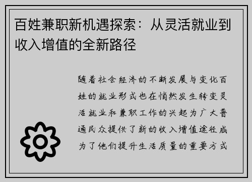 百姓兼职新机遇探索：从灵活就业到收入增值的全新路径
