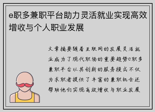 e职多兼职平台助力灵活就业实现高效增收与个人职业发展