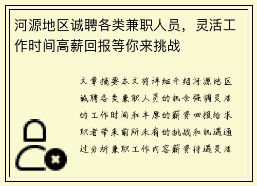 河源地区诚聘各类兼职人员，灵活工作时间高薪回报等你来挑战