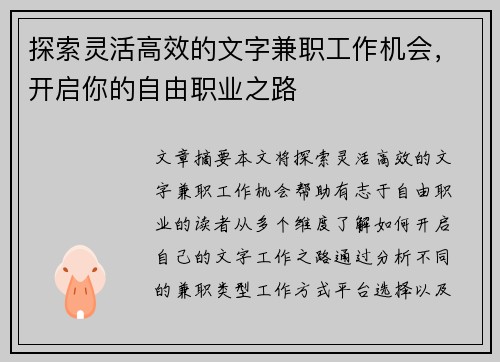 探索灵活高效的文字兼职工作机会，开启你的自由职业之路