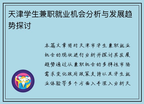 天津学生兼职就业机会分析与发展趋势探讨
