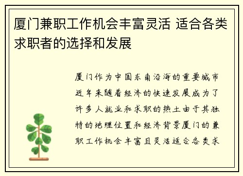 厦门兼职工作机会丰富灵活 适合各类求职者的选择和发展