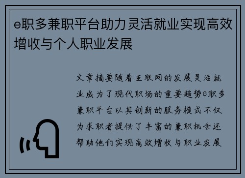 e职多兼职平台助力灵活就业实现高效增收与个人职业发展
