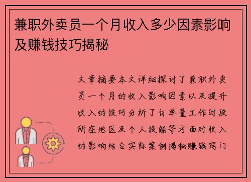 兼职外卖员一个月收入多少因素影响及赚钱技巧揭秘
