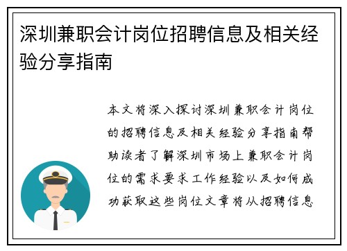 深圳兼职会计岗位招聘信息及相关经验分享指南
