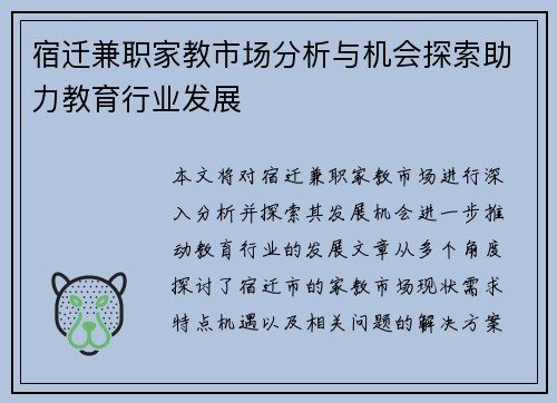 宿迁兼职家教市场分析与机会探索助力教育行业发展