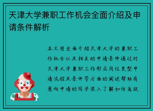 天津大学兼职工作机会全面介绍及申请条件解析