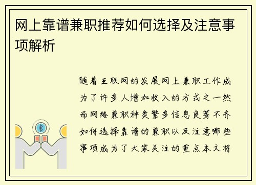 网上靠谱兼职推荐如何选择及注意事项解析