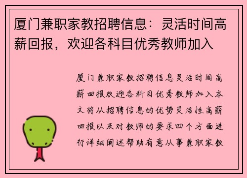 厦门兼职家教招聘信息：灵活时间高薪回报，欢迎各科目优秀教师加入