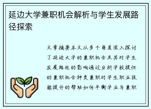 延边大学兼职机会解析与学生发展路径探索