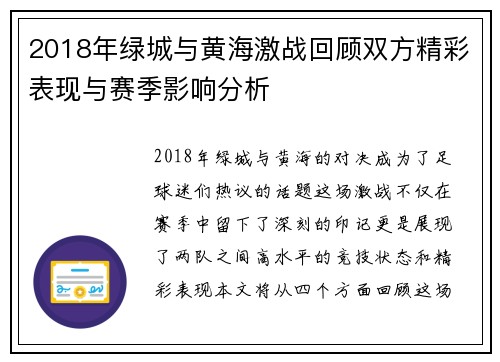 2018年绿城与黄海激战回顾双方精彩表现与赛季影响分析