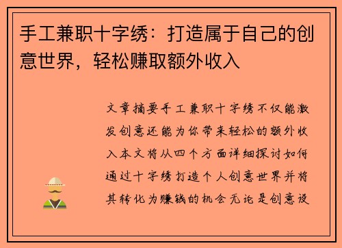 手工兼职十字绣：打造属于自己的创意世界，轻松赚取额外收入