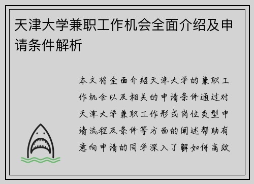 天津大学兼职工作机会全面介绍及申请条件解析