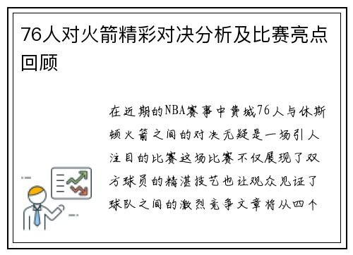 76人对火箭精彩对决分析及比赛亮点回顾