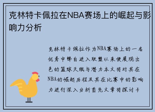 克林特卡佩拉在NBA赛场上的崛起与影响力分析