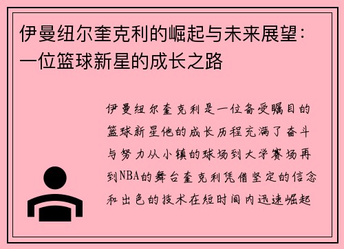 伊曼纽尔奎克利的崛起与未来展望：一位篮球新星的成长之路