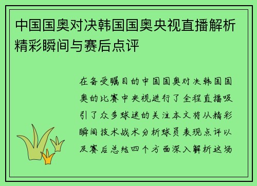 中国国奥对决韩国国奥央视直播解析精彩瞬间与赛后点评