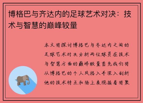 博格巴与齐达内的足球艺术对决：技术与智慧的巅峰较量