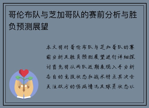 哥伦布队与芝加哥队的赛前分析与胜负预测展望