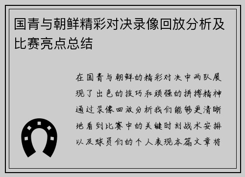 国青与朝鲜精彩对决录像回放分析及比赛亮点总结