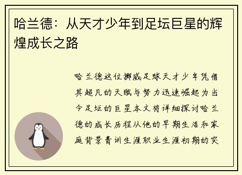哈兰德：从天才少年到足坛巨星的辉煌成长之路
