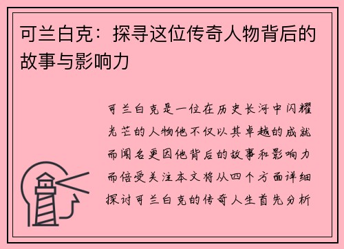 可兰白克：探寻这位传奇人物背后的故事与影响力