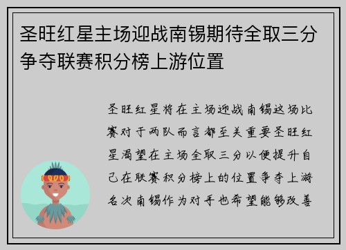 圣旺红星主场迎战南锡期待全取三分争夺联赛积分榜上游位置