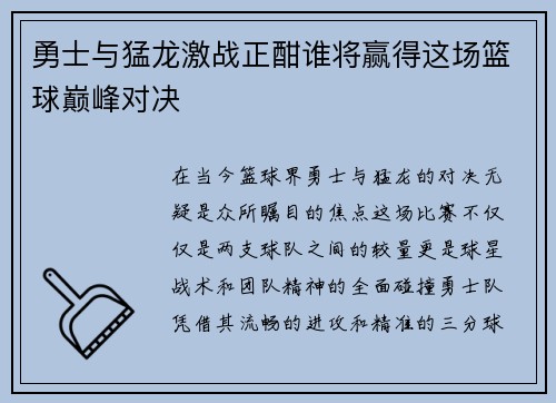 勇士与猛龙激战正酣谁将赢得这场篮球巅峰对决