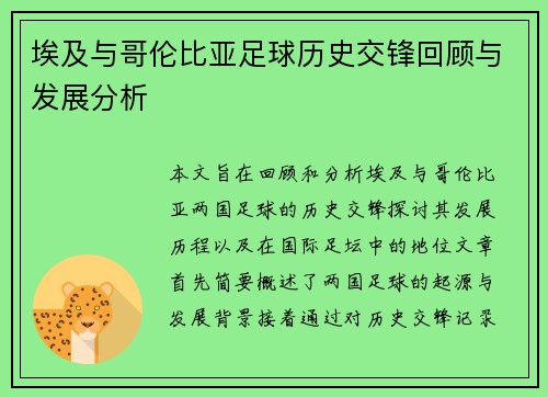 埃及与哥伦比亚足球历史交锋回顾与发展分析