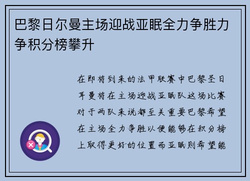 巴黎日尔曼主场迎战亚眠全力争胜力争积分榜攀升
