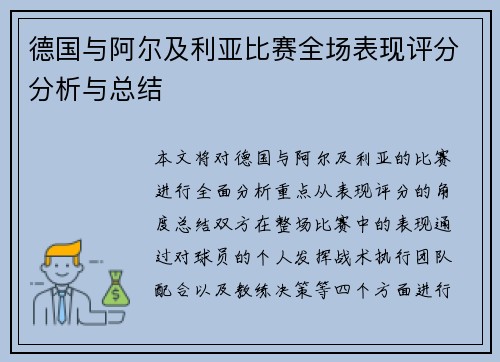 德国与阿尔及利亚比赛全场表现评分分析与总结