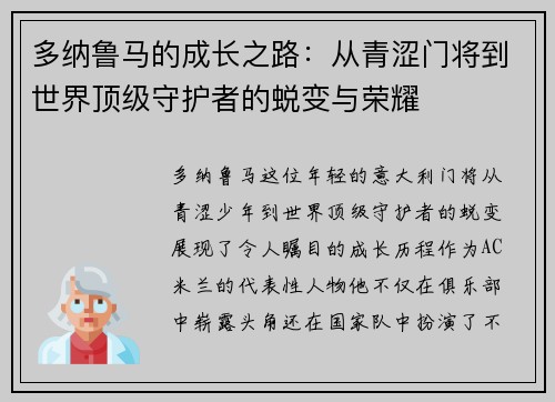 多纳鲁马的成长之路：从青涩门将到世界顶级守护者的蜕变与荣耀