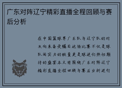 广东对阵辽宁精彩直播全程回顾与赛后分析