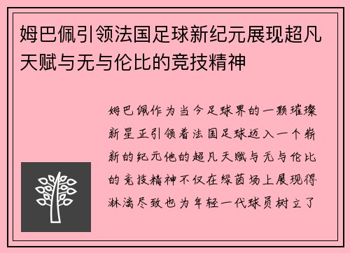 姆巴佩引领法国足球新纪元展现超凡天赋与无与伦比的竞技精神