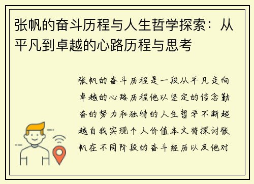 张帆的奋斗历程与人生哲学探索：从平凡到卓越的心路历程与思考