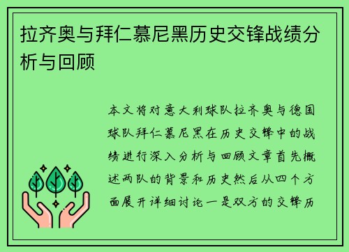 拉齐奥与拜仁慕尼黑历史交锋战绩分析与回顾