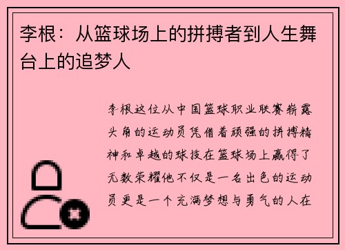李根：从篮球场上的拼搏者到人生舞台上的追梦人