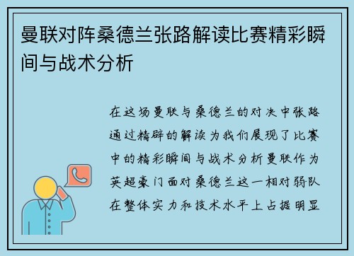曼联对阵桑德兰张路解读比赛精彩瞬间与战术分析