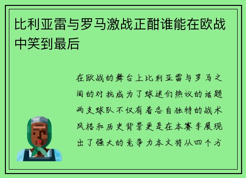 比利亚雷与罗马激战正酣谁能在欧战中笑到最后