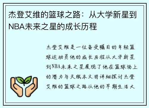 杰登艾维的篮球之路：从大学新星到NBA未来之星的成长历程