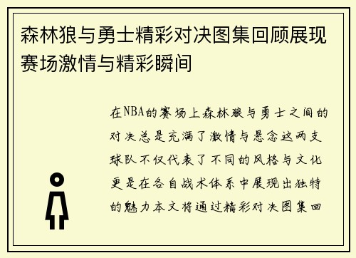 森林狼与勇士精彩对决图集回顾展现赛场激情与精彩瞬间